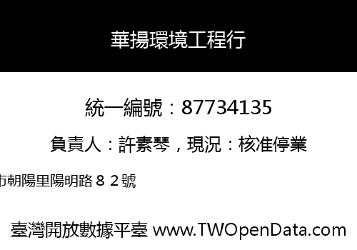 華揚環境工程行