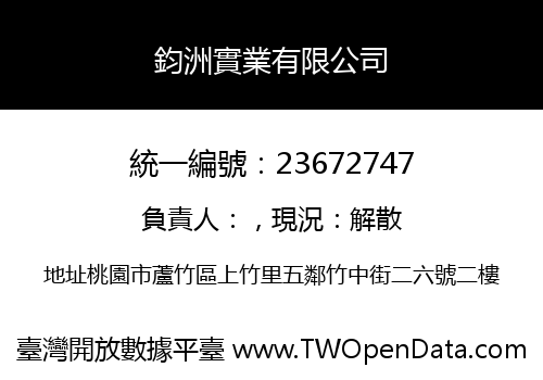 鈞洲實業有限公司