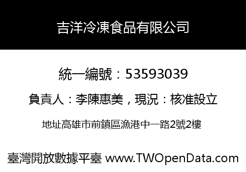 吉洋冷凍食品有限公司