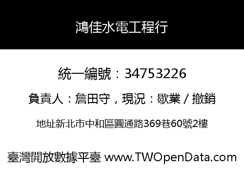 鴻佳水電工程行