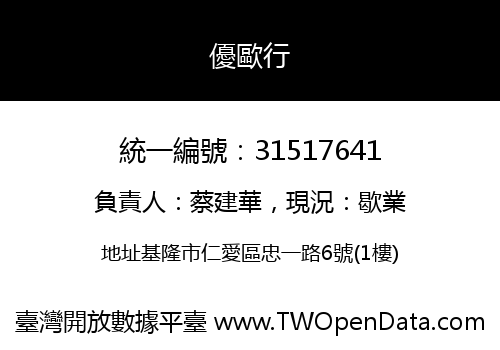 優歐行