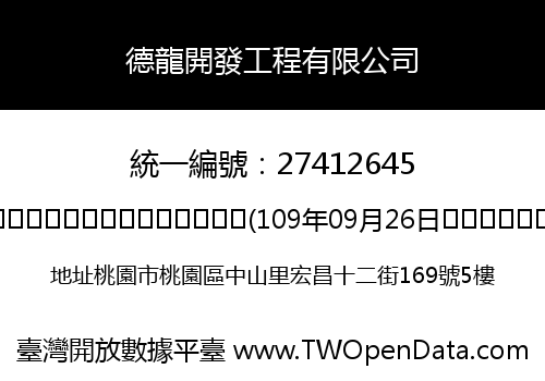 德龍開發工程有限公司
