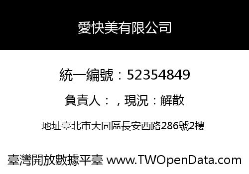 愛快美有限公司