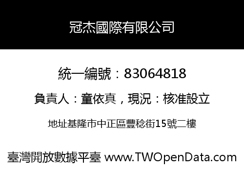 冠杰國際有限公司