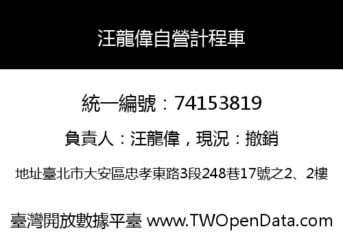 汪龍偉自營計程車