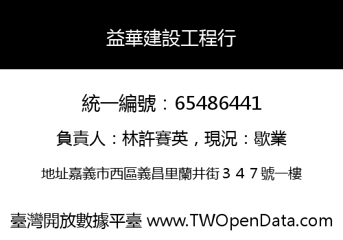 益華建設工程行