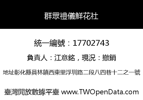 群眾禮儀鮮花社