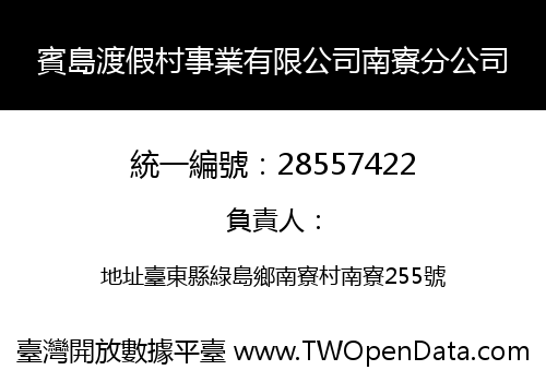 賓島渡假村事業有限公司南寮分公司