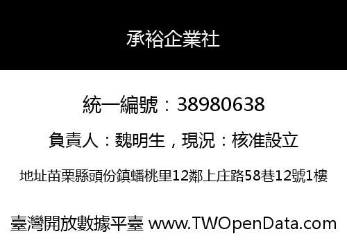 承裕企業社