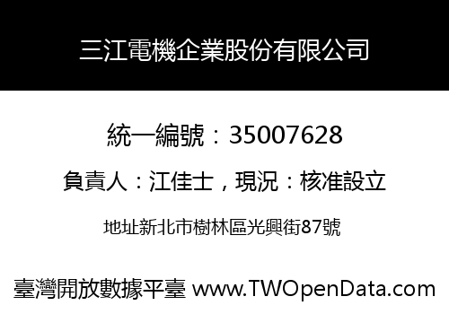 三江電機企業股份有限公司