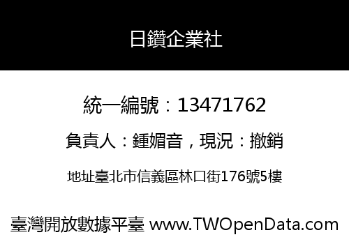 日鑽企業社