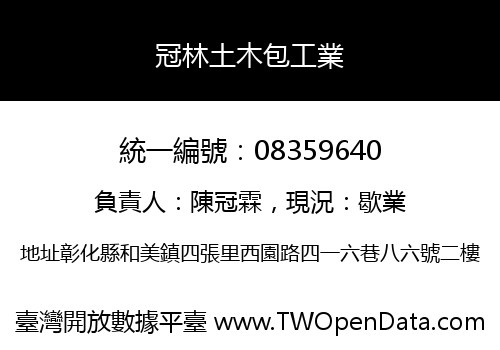 冠林土木包工業