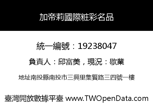加帝莉國際粧彩名品