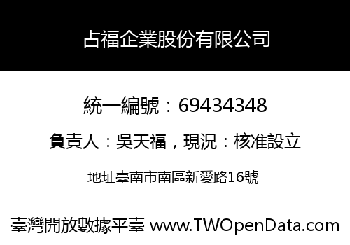 占福企業股份有限公司