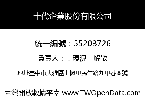 十代企業股份有限公司