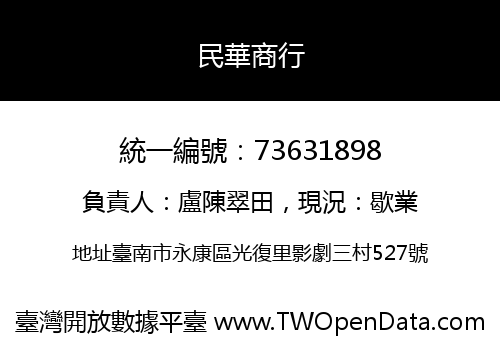 民華商行