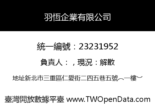 羽恆企業有限公司