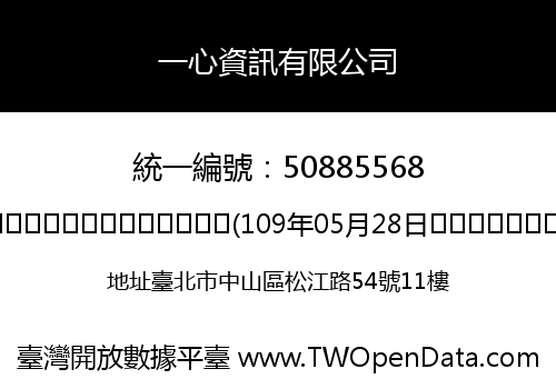 一心資訊有限公司