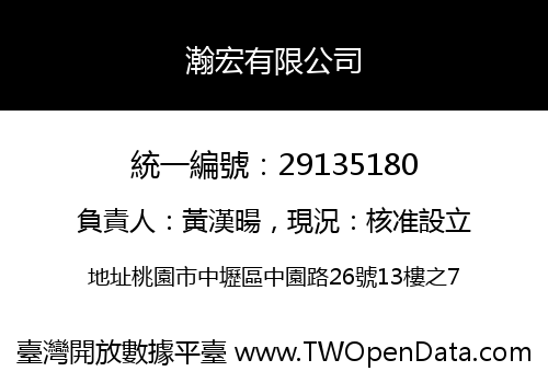 瀚宏有限公司