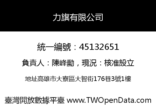 力旗有限公司