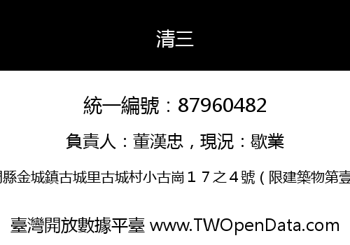 清三