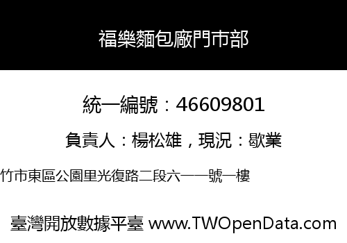 福樂麵包廠門巿部