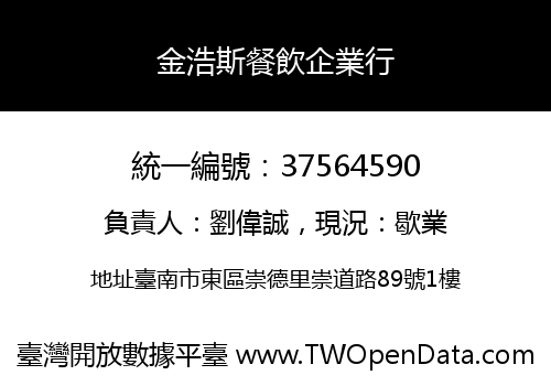 金浩斯餐飲企業行