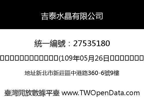 吉泰水晶有限公司
