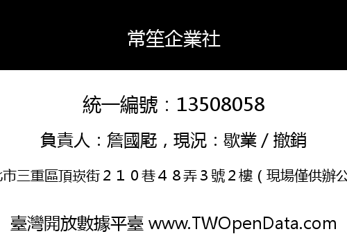 常笙企業社