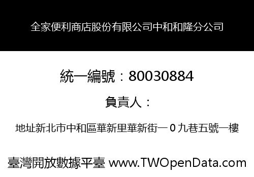 全家便利商店股份有限公司中和和隆分公司