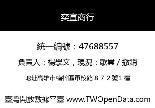 奕宣商行