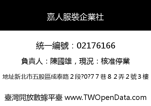 嘉人服裝企業社