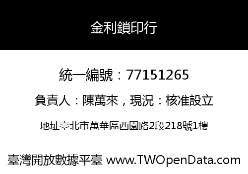 金利鎖印行