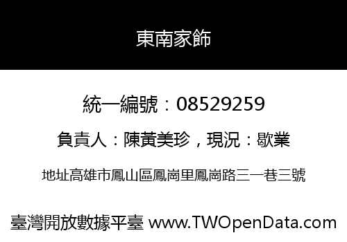 東南家飾