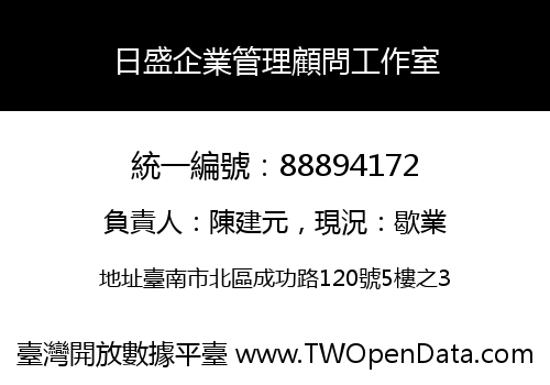 日盛企業管理顧問工作室