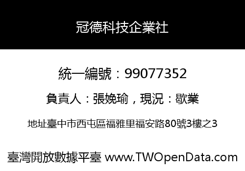 冠德科技企業社