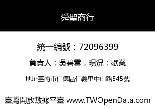 舜聖商行