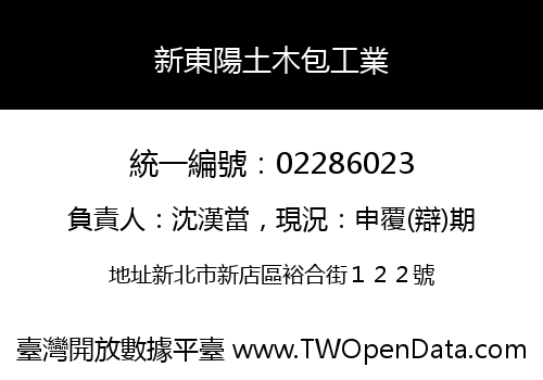 新東陽土木包工業