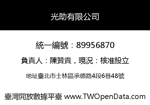 光助有限公司