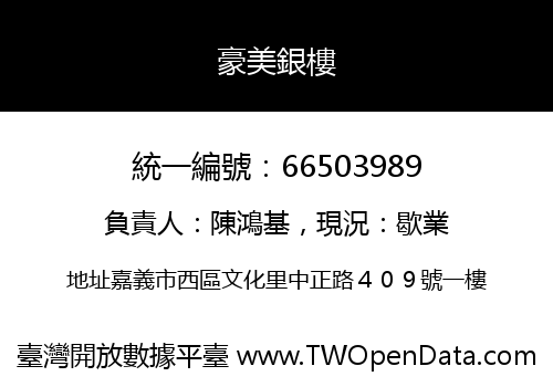 豪美銀樓