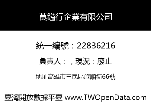 莨鎰行企業有限公司