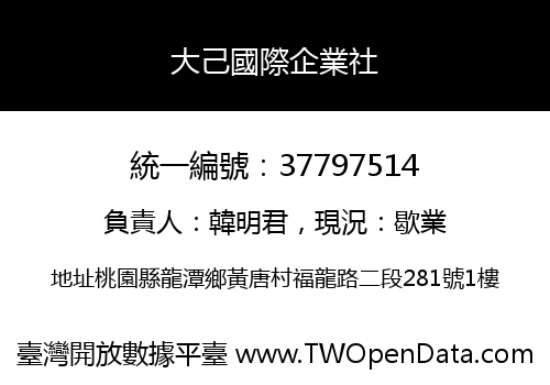 大己國際企業社