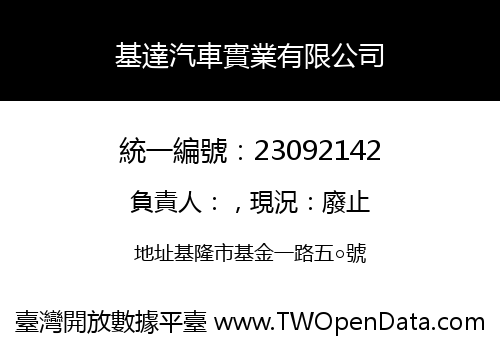 基達汽車實業有限公司