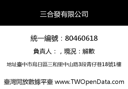 三合發有限公司