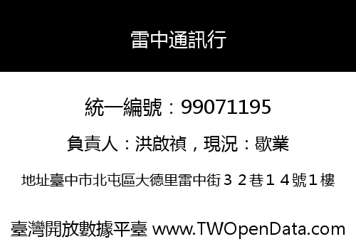 雷中通訊行