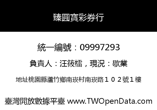 臻圓寶彩券行
