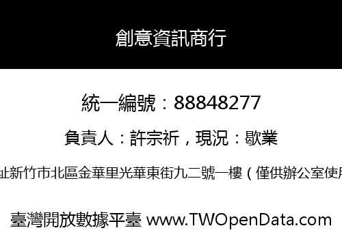 創意資訊商行