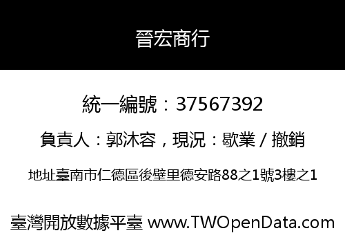 晉宏商行