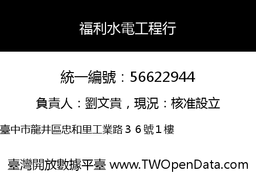 福利水電工程行