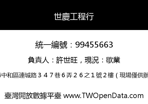 世慶工程行